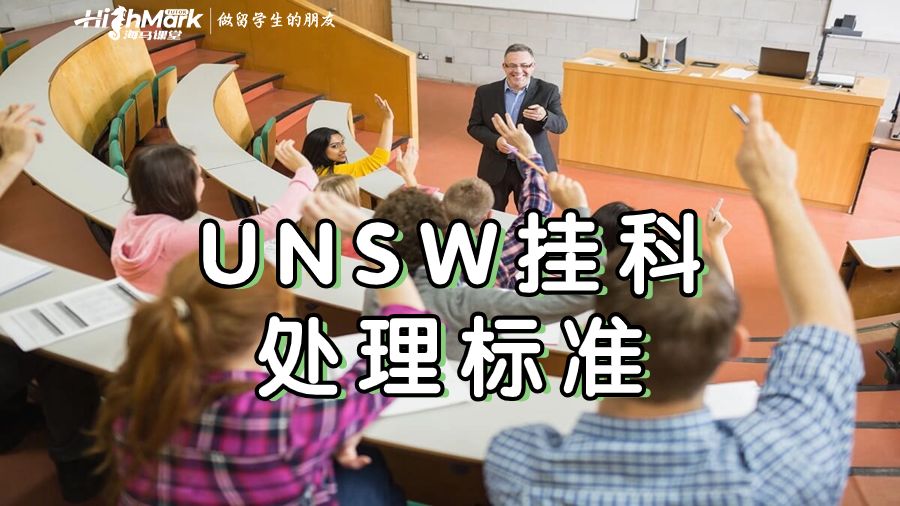 新南威爾士大學掛科處理標準