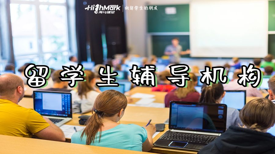 留學(xué)生輔導(dǎo)機構(gòu)