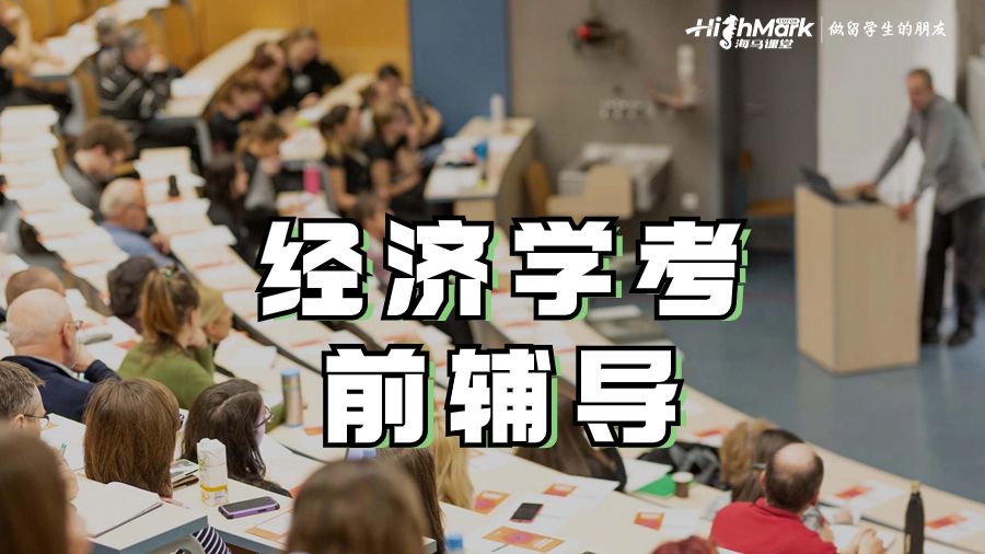 經(jīng)濟(jì)學(xué)考前輔導(dǎo)