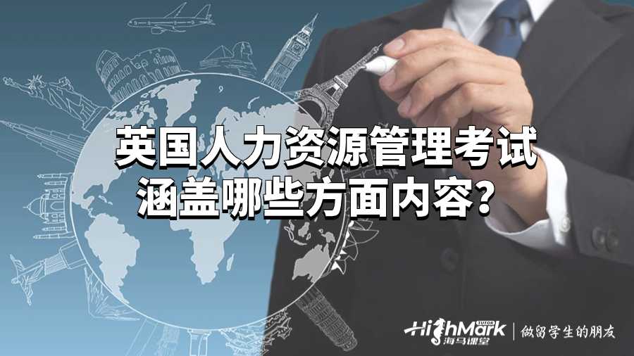 英國人力資源管理考試涵蓋哪些方面內(nèi)容?