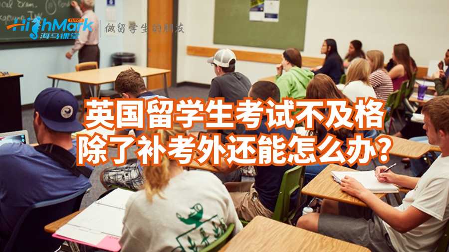 英國留學生考試不及格除了補考外還能怎么辦?
