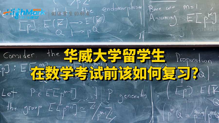 華威大學留學生在數(shù)學考試前該如何復習?