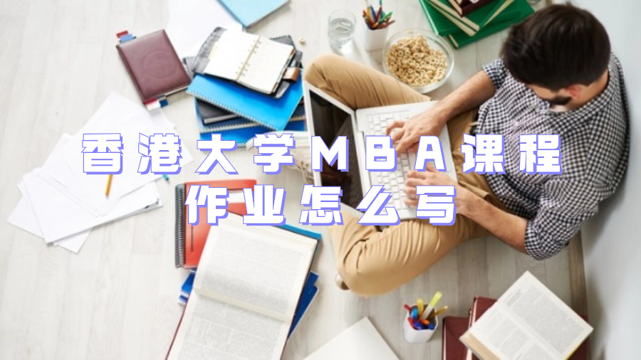 香港大學MBA課程作業(yè)怎么寫