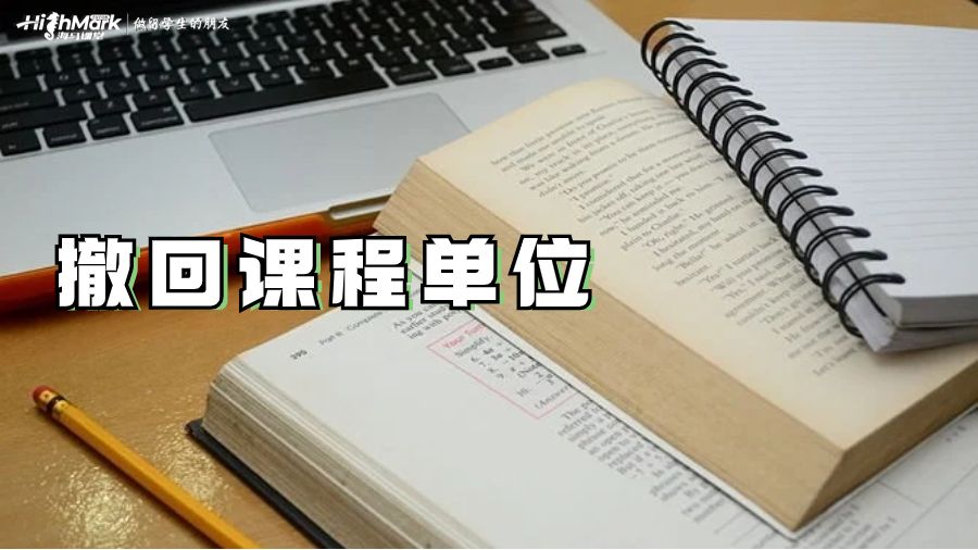 撤回課程單位