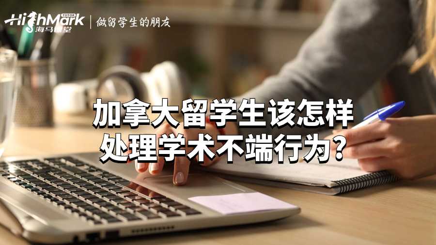 加拿大留學(xué)生該怎樣處理學(xué)術(shù)不端行為?