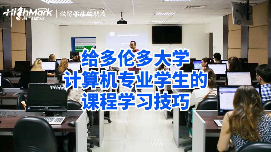 給多倫多大學計算機專業(yè)學生的課程學習技巧