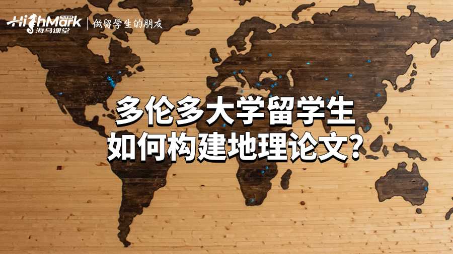 多倫多大學(xué)留學(xué)生如何構(gòu)建地理論文?