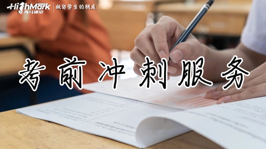 考前沖刺服務(wù)