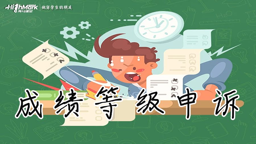 成績等級(jí)申訴