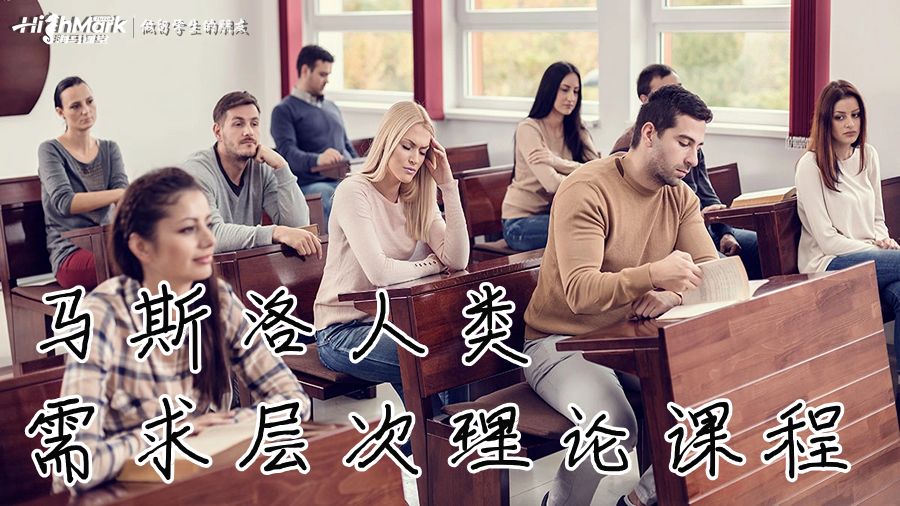 馬斯洛人類(lèi)需求層次理論課程