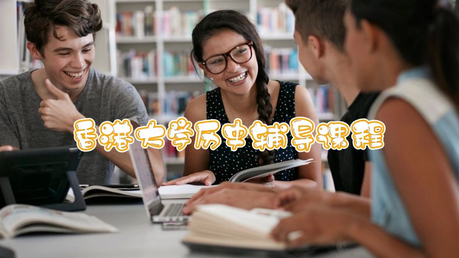香港大學(xué)歷史輔導(dǎo)課程有哪些