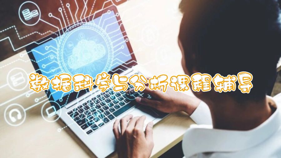 香港理工大學數(shù)據(jù)科學與分析課程輔導學什么