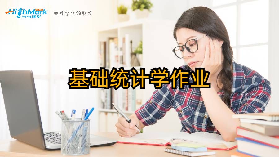 基礎統計學作業(yè)