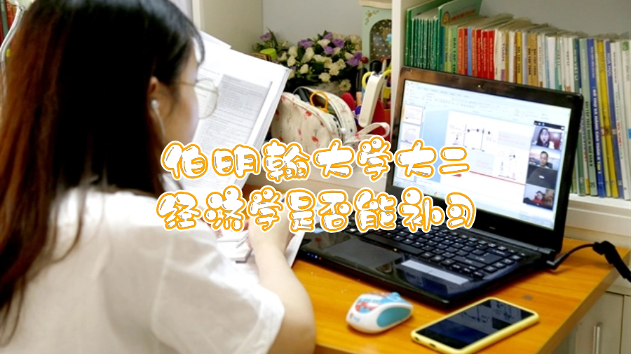英國伯明翰大學(xué)大二經(jīng)濟學(xué)是否能補習(xí)