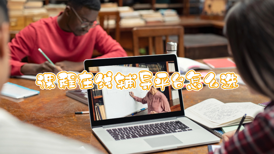 課程在線輔導(dǎo)平臺(tái)怎么選