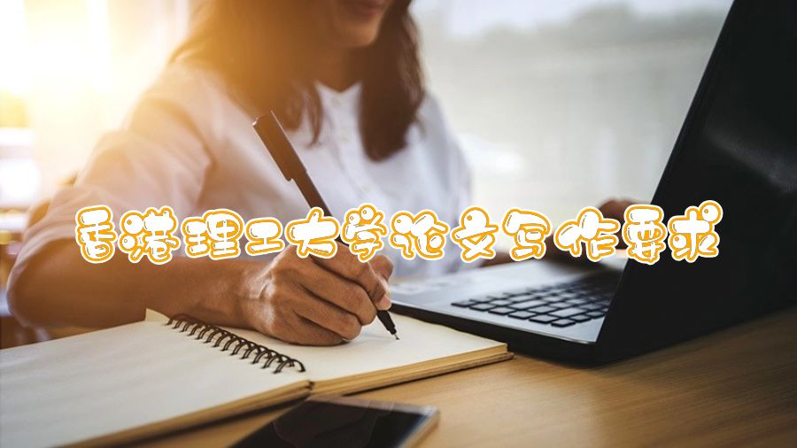 香港理工大學(xué)論文寫作要求