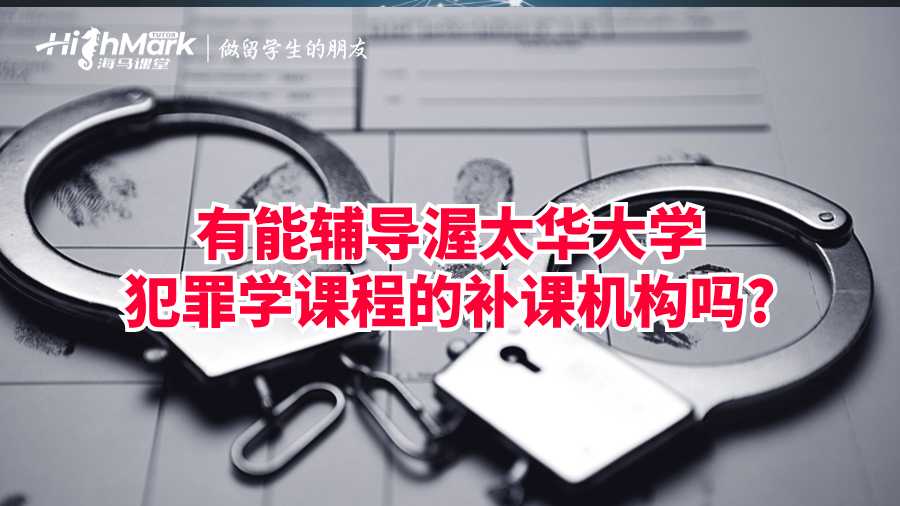 有能輔導(dǎo)渥太華大學(xué)犯罪學(xué)課程的補(bǔ)課機(jī)構(gòu)嗎?