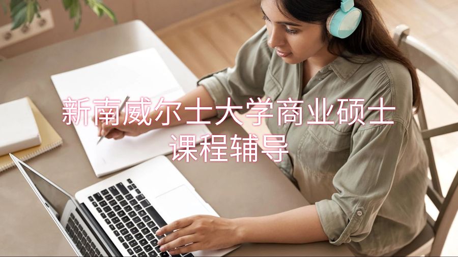 新南威爾士大學(xué)商業(yè)碩士課程輔導(dǎo)