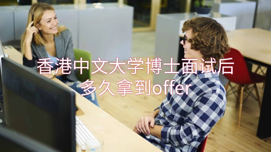 香港中文大學(xué)博士面試后多久拿到offer
