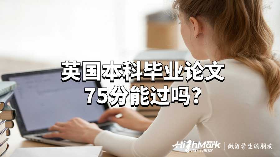 英國(guó)本科畢業(yè)論文75分能過嗎?