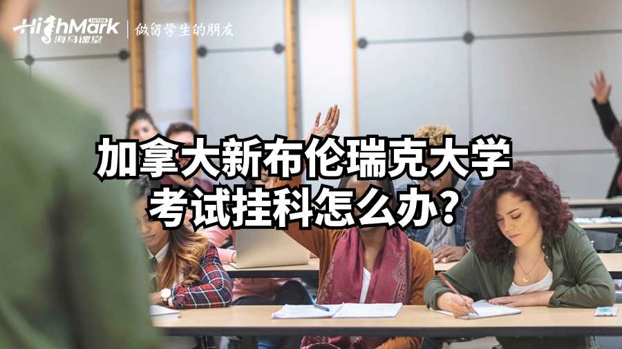 掛科