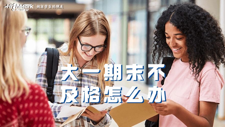 墨爾本大學(xué)大一期末不及格怎么辦