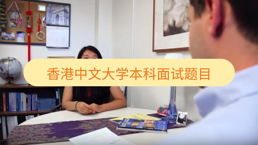 香港中文大學(xué)本科面試題目