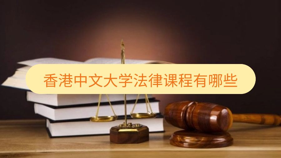 香港中文大學法律課程有哪些