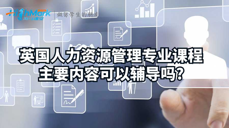 人力資源管理