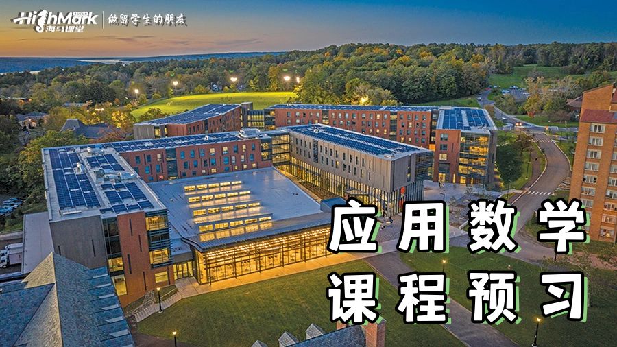 康奈爾大學應用數(shù)學課程預習