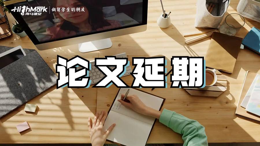 論文延期