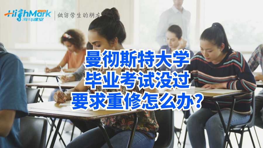 曼徹斯特大學(xué)畢業(yè)考試沒(méi)過(guò)要求重修怎么辦?