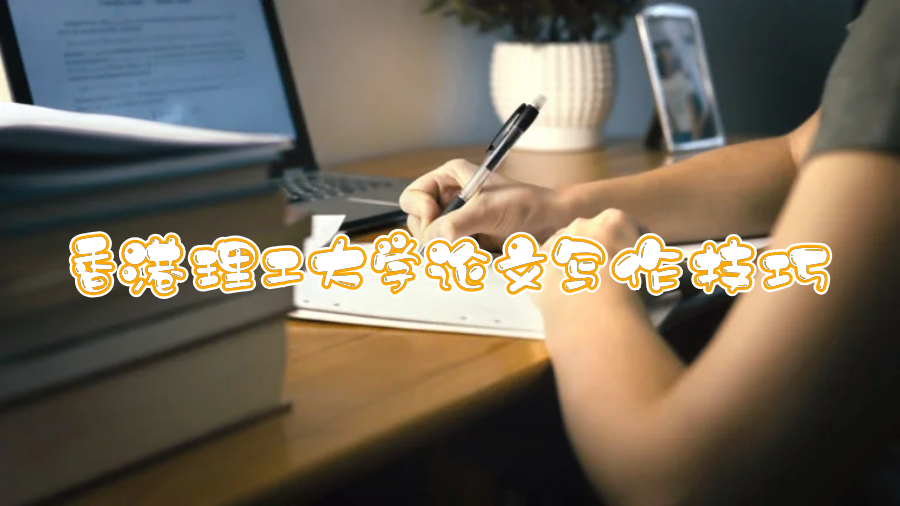 香港理工大學(xué)論文寫作技巧