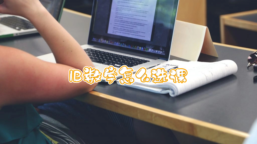 IB數(shù)學(xué)怎么選課