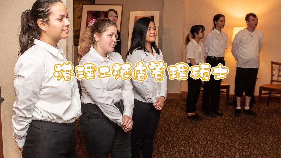 港理工酒店管理碩士可以輔導(dǎo)嗎