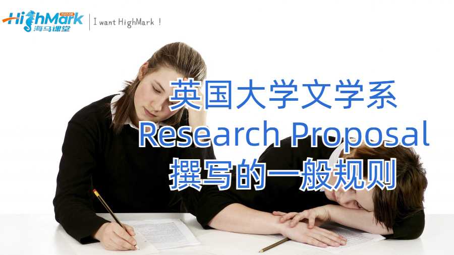文學(xué)系Research Proposal撰寫(xiě)的一般規(guī)則