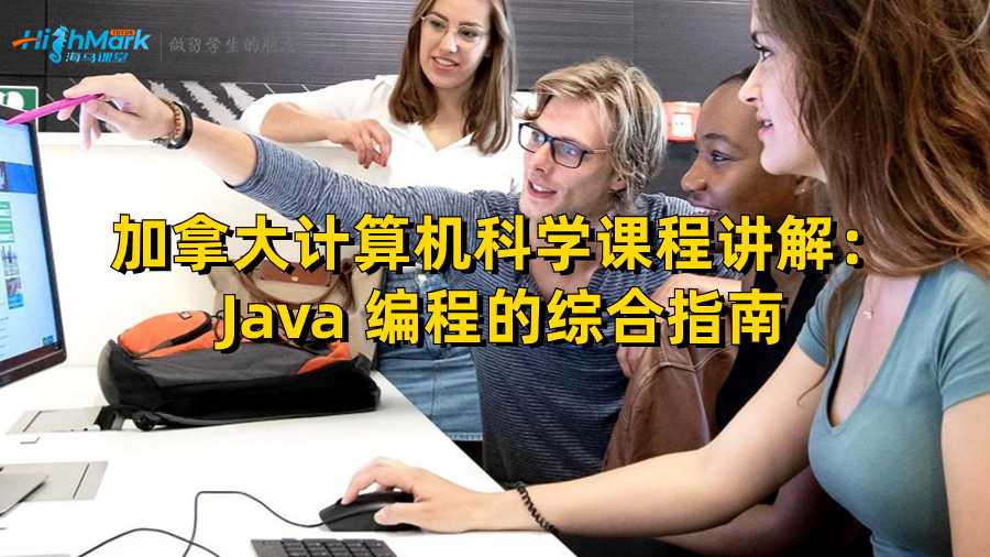 加拿大計算機科學(xué)課程講解:Java 編程的綜合指南