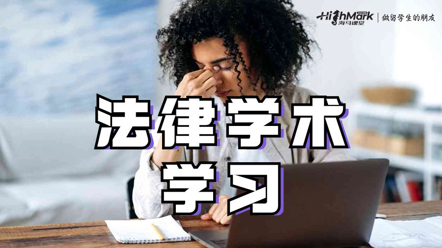 法律學(xué)術(shù)學(xué)習(xí)