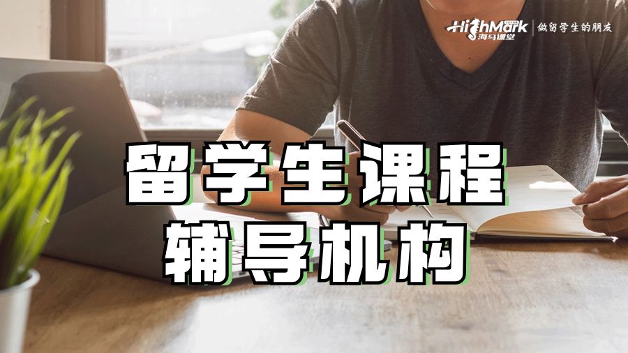 留學生課程輔導(dǎo)機構(gòu)