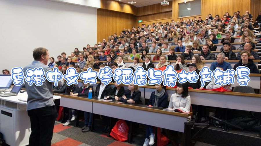 香港中文大學酒店與房地產(chǎn)輔導(dǎo)哪些課程