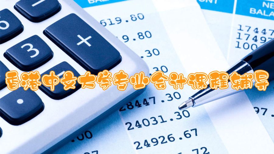 香港中文大學(xué)專(zhuān)業(yè)會(huì)計(jì)課程輔導(dǎo)