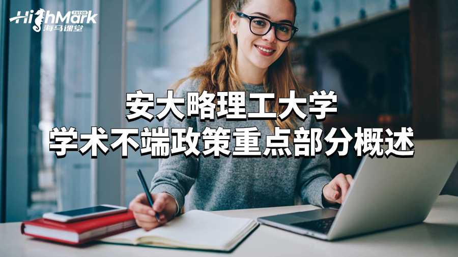 安大略理工大學(xué)學(xué)術(shù)不端政策重點部分概述