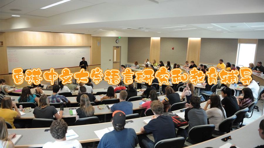 香港中文大學(xué)語言研究和教育輔導(dǎo)