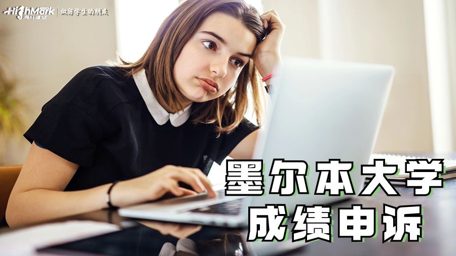 墨爾本大學成績申訴