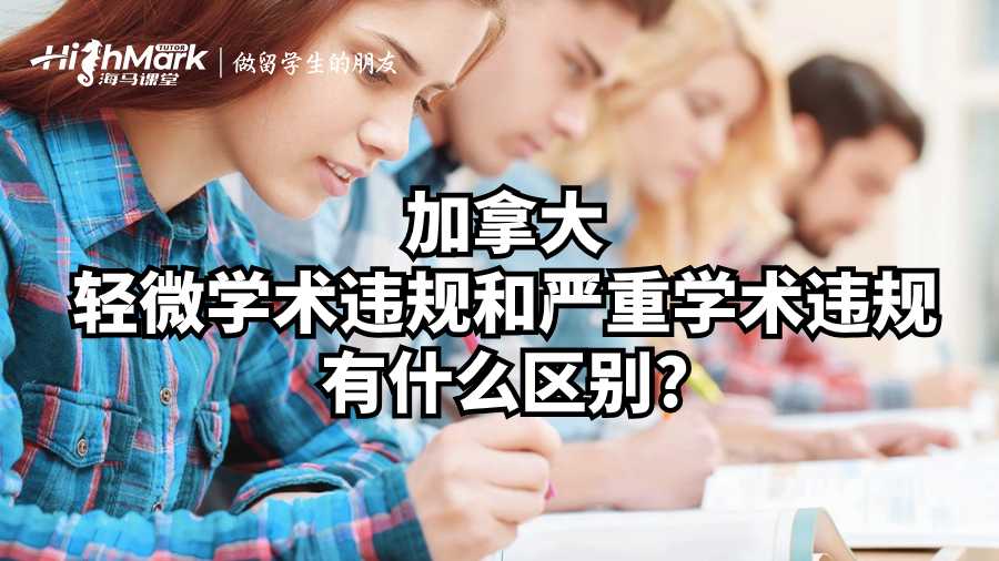 加拿大?輕微學(xué)術(shù)違規(guī)和嚴(yán)重學(xué)術(shù)違規(guī)有什么區(qū)別