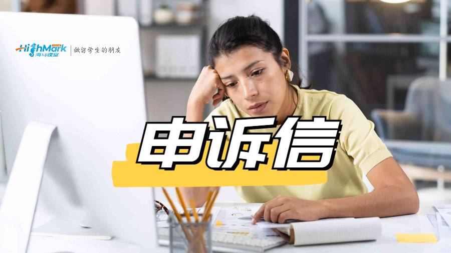 申訴信的寫作