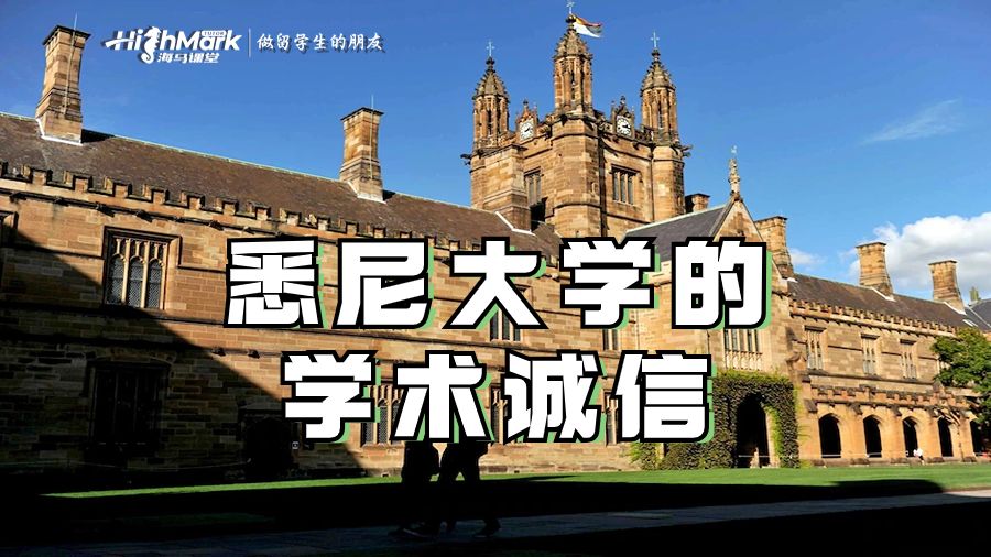 悉尼大學(xué)的學(xué)術(shù)誠信
