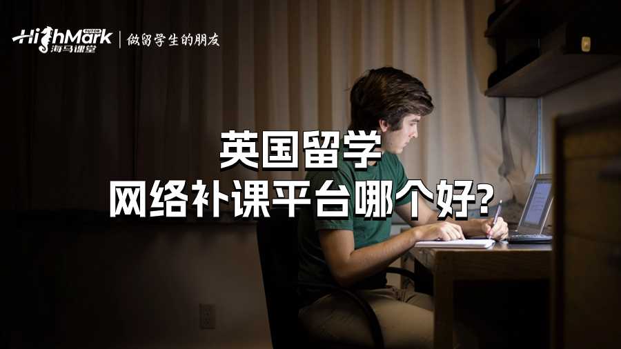 英國(guó)留學(xué)網(wǎng)絡(luò)補(bǔ)課平臺(tái)哪個(gè)好?