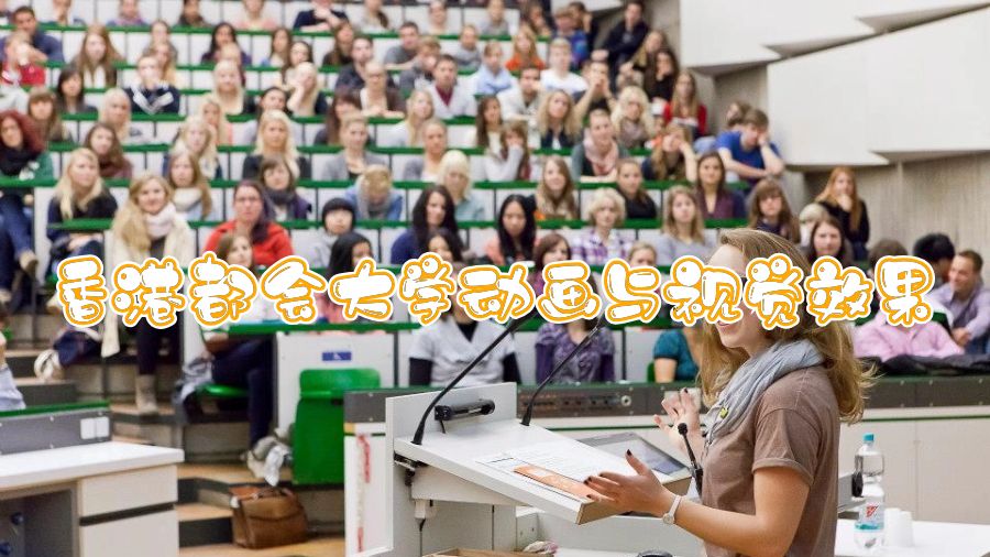 香港都會大學動畫與視覺效果學習哪些課程