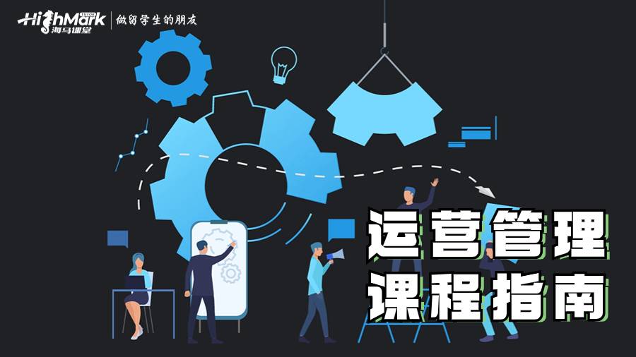 運(yùn)營管理課程指南